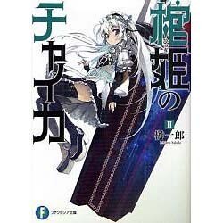 棺姫のチャイカ〈2〉(富士見ファンタジア文庫) [文庫]