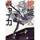 棺姫のチャイカ〈3〉(富士見ファンタジア文庫) [文庫]
