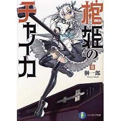 棺姫のチャイカ〈3〉(富士見ファンタジア文庫) [文庫]
