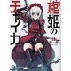 棺姫のチャイカ〈4〉(富士見ファンタジア文庫) [文庫]