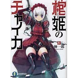 棺姫のチャイカ〈4〉(富士見ファンタジア文庫) [文庫]