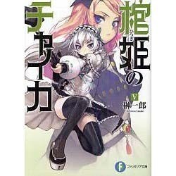 棺姫のチャイカ〈5〉(富士見ファンタジア文庫) [文庫]