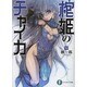 棺姫のチャイカ〈6〉(富士見ファンタジア文庫) [文庫]