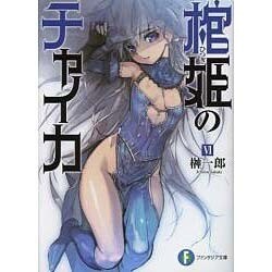 棺姫のチャイカ〈6〉(富士見ファンタジア文庫) [文庫]