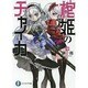 棺姫(ひつぎ)のチャイカ〈7〉(富士見ファンタジア文庫) [文庫]