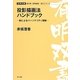 投影描画法ハンドブック―絵によるパーソナリティ理解(有明双書) [全集叢書]