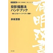投影描画法ハンドブック―絵によるパーソナリティ理解(有明双書) [全集叢書]