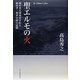 聖エルモの火―稲垣米太郎海軍少佐と稲垣孝二海軍中尉の記録 [単行本]