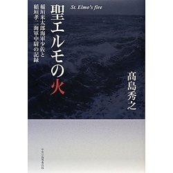 聖エルモの火―稲垣米太郎海軍少佐と稲垣孝二海軍中尉の記録 [単行本]