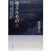 聖エルモの火―稲垣米太郎海軍少佐と稲垣孝二海軍中尉の記録 [単行本]