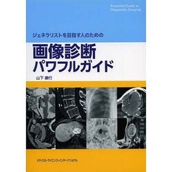 ヨドバシ.com - ジェネラリストを目指す人のための画像診断パワフル