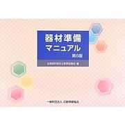 器材準備マニュアル 第6版 [単行本]