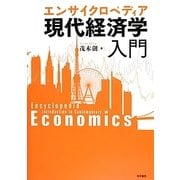 エンサイクロペディア現代経済学入門 [単行本]