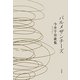 パルメザンチーズ―今井千草歌集 [単行本]