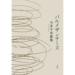パルメザンチーズ―今井千草歌集 [単行本]