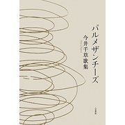 パルメザンチーズ―今井千草歌集 [単行本]