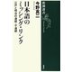日本語のミッシング・リンク―江戸と明治の連続・不連続(新潮選書) [全集叢書]