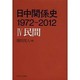 日中関係史 1972-2012〈4〉民間 [全集叢書]