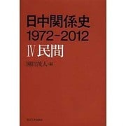 日中関係史 1972-2012〈4〉民間 [全集叢書]