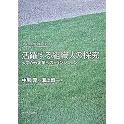 活躍する組織人の探究―大学から企業へのトランジション [単行本]