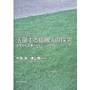 活躍する組織人の探究―大学から企業へのトランジション [単行本]
