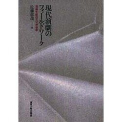 ヨドバシ.com - 現代演劇のフィールドワーク―芸術生産の文化社会