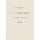 ジョンソンと「国語」辞典の誕生―十八世紀巨人の名言・金言(愛知大学文學會叢書) [単行本]