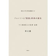 ジョンソンと「国語」辞典の誕生―十八世紀巨人の名言・金言(愛知大学文學會叢書) [単行本]