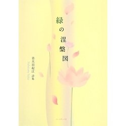 緑の涅槃図―青天目起江詩集 [単行本]