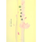 緑の涅槃図―青天目起江詩集 [単行本]