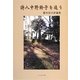 詩人中野鈴子を追う―稲木信夫評論集 [単行本]