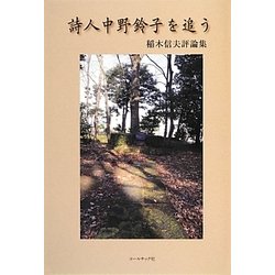 詩人中野鈴子を追う―稲木信夫評論集 [単行本]