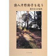 詩人中野鈴子を追う―稲木信夫評論集 [単行本]