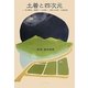 土着と四次元―宮沢賢治・真壁仁・三谷晃一・若松丈太郎・大塚史朗 前田新評論集 [単行本]