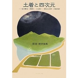 土着と四次元―宮沢賢治・真壁仁・三谷晃一・若松丈太郎・大塚史朗 前田新評論集 [単行本]