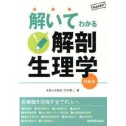 解いてわかる解剖生理学－問題集 [単行本]