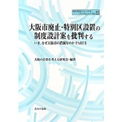 大阪市廃止・特別区設置の制度設計案を批判する―いま、なぜ大阪市の消滅なのか〈PART2〉(地方自治ジャーナルブックレット) [単行本]