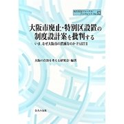 大阪市廃止・特別区設置の制度設計案を批判する―いま、なぜ大阪市の消滅なのか〈PART2〉(地方自治ジャーナルブックレット) [単行本]