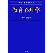 教育心理学(Next教科書シリーズ) [全集叢書]
