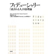 フィデューシャリー―「託される人」の法理論 [単行本]