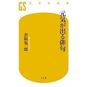 元気が出る俳句(幻冬舎新書) [新書]