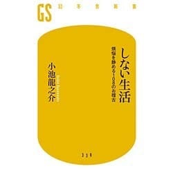 しない生活―煩悩を静める108のお稽古(幻冬舎新書) [新書]