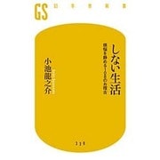 しない生活―煩悩を静める108のお稽古(幻冬舎新書) [新書]