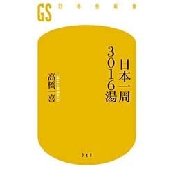 日本一周3016湯(幻冬舎新書) [新書]