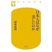 日本人はなぜ美しいのか(幻冬舎新書) [新書]