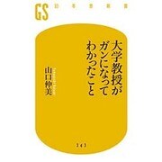 大学教授がガンになってわかったこと(幻冬舎新書) [新書]