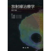 放射線治療学 改訂5版 [単行本]