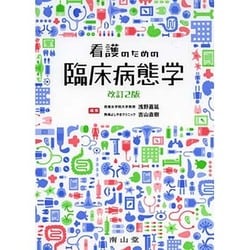 ヨドバシ.com - 看護のための臨床病態学 改訂2版 [単行本] 通販【全品