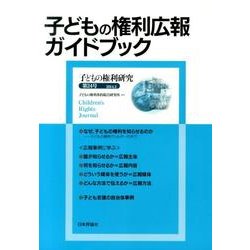 子どもの権利研究 第24号(2014.2) [単行本]