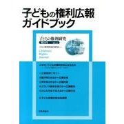 子どもの権利研究 第24号(2014.2) [単行本]